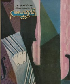 کوبیسم | آنه گانته فورر تریر