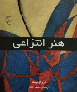 هنر انتزاعی | مل گودینگ