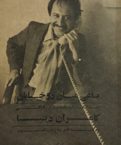 باغی میان دو خیابان | رضا دانشور