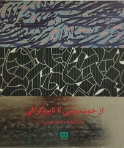 از خوشنویسی تا تایپوگرافی | عفت السادات افضل طوسی