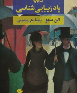 کتابچه پاد زیبایی شناسی | آلن بدیو