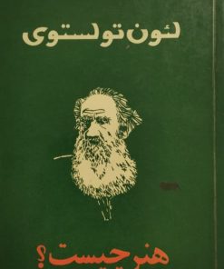 هنر چیست؟ | لئو تولستوی