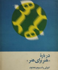 درباره هنر برای هنر | گئورگی والنتینوویچ پلخانف