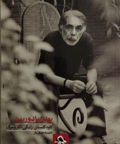 بودن با دوربین | کاوه گلستان: زندگی، آثار و مرگ