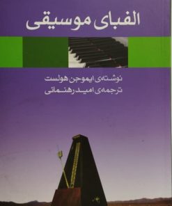 الفبای موسیقی | ایموجن هولست