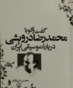 گفت و‌ گو با محمدرضا درویشی درباره موسیقی ایران
