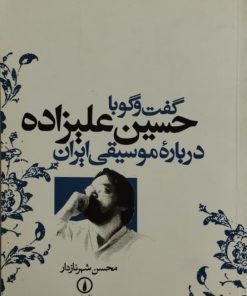 گفت و گو با حسین علیزاده درباره موسیقی ایران