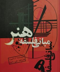 مبانی فلسفه هنر | آن شپرد