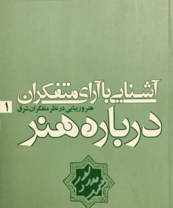 آشنایی با آراء متفکران درباره هنر (1) | محمد مددپور
