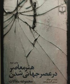 هنر معاصر در عصر جهانی شدن | رابرت سی مورگان