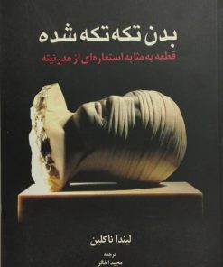 بدن تکه تکه شده
