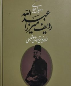 ردیف میرزا عبدالله | داریوش طلایی