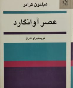 عصر آوانگارد | هیلتون کرامر