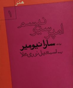 امپرسیونیسم | سارا نیومیر