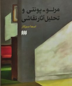 مرلو پونتی و روش تحلیل آثار نقاشی | اسما سبزکار