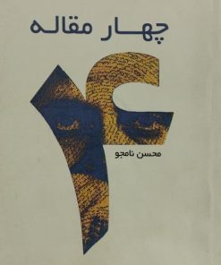 4 مقاله | محسن نامجو