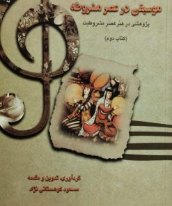 موسیقی در عصر مشروطه | مسعود کوهستانی نژاد