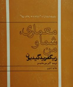 معماری شما و من | زیگفرید گیدیون