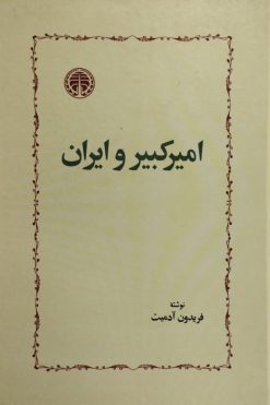 امیرکبیر و ایران | فریدون آدمیت