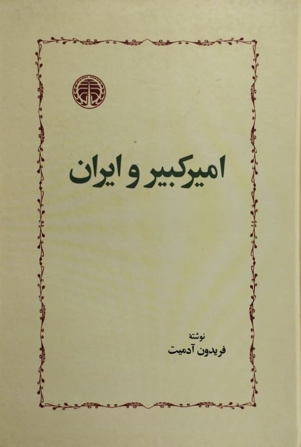 امیرکبیر و ایران | فریدون آدمیت