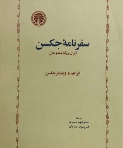 سفرنامه جکسن | ابراهم و ویلیامز جکسن