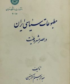 مطبوعات سیاسی ایران در عصر مشروطیت