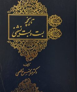 تاریخچه بست و بست نشینی | عباس خالصی