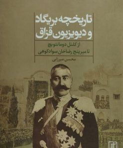 تاریخچه بریگاد و دیویزیون قزاق | محسن میرزایی