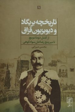 تاریخچه بریگاد و دیویزیون قزاق | محسن میرزایی