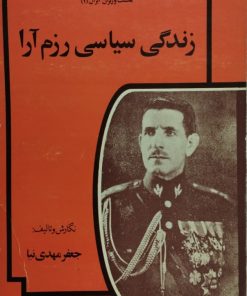 زندگی سیاسی رزم آرا | جعفر مهدی نیا