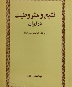 تشیع و مشروطیت در ایران | عبدالهادی حائری