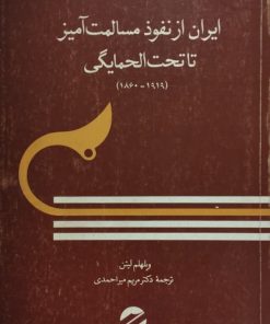 ایران از نفوذ مسالمت آمیز تا تحت الحمایگی | ویلهلم لیتن