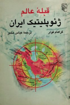 قبله عالم ژئوپلیتیک ایران | گراهام فولر