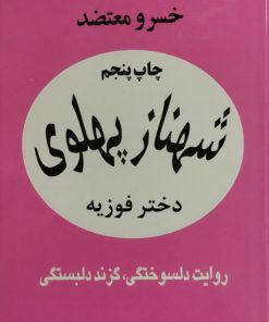شهناز پهلوی | خسرو معتضد