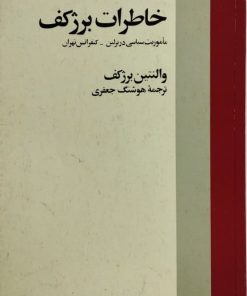 خاطرات برژکف | والنتین برژکف