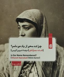 چرا شد محو از یاد تو نامم؟ | افسانه نجم آبادی