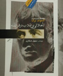 تاملاتی بر انقلاب فرانسه | ادموند برک