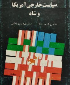 سیاست خارجی آمریکا و شاه | مارک جی گازیوروسکی