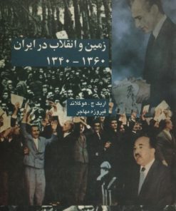 زمین و انقلاب در ایران 1340 – 1360 | اریک ج هوگلاند