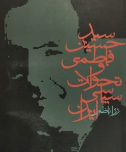سید حسین فاطمی و تحولات سیاسی ایران | رزا ناظم