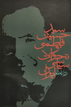 سید حسین فاطمی و تحولات سیاسی ایران | رزا ناظم