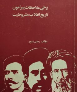 برخی ملاحظات پیرامون تاریخ انقلاب مشروطیت | رحیم نامور