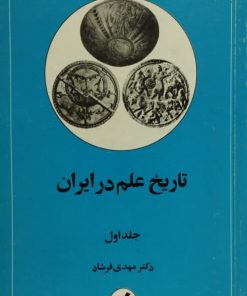 تاریخ علم در ایران | مهدی فرشاد