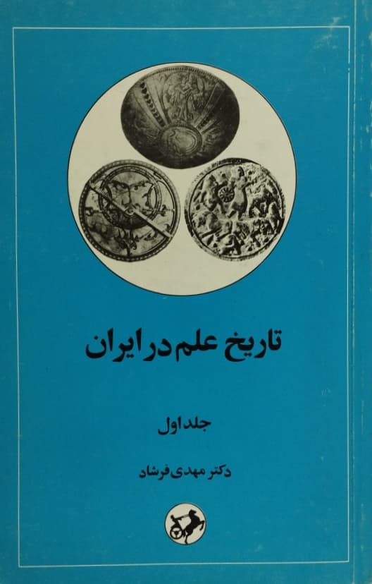 تاریخ علم در ایران | مهدی فرشاد