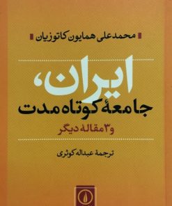 ایران جامعه کوتاه مدت و 3 مقاله دیگر | محمدعلی همایون کاتوزیان