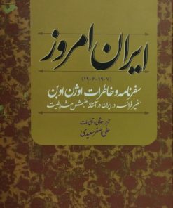 ایران امروز؛ سفرنامه و خاطرات اوژن اوبن