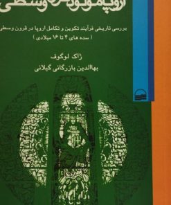 اروپا مولود قرون وسطی | ژاک لوگوف
