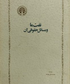 نفت ما و مسائل حقوقی آن | محمدعلی موحد