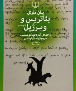بئاتریس و ویرژیل | یان مارتل