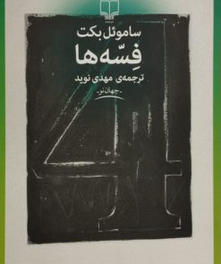 فسه ها | ساموئل بکت